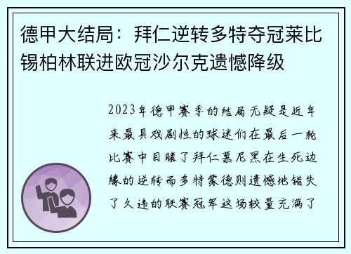 德甲大结局：拜仁逆转多特夺冠莱比锡柏林联进欧冠沙尔克遗憾降级