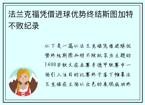 法兰克福凭借进球优势终结斯图加特不败纪录