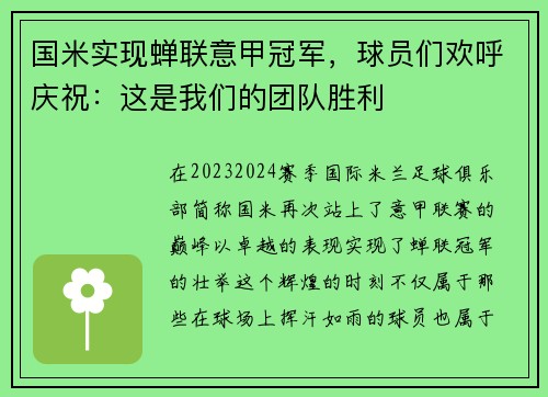 国米实现蝉联意甲冠军，球员们欢呼庆祝：这是我们的团队胜利