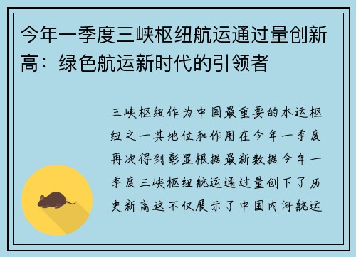 今年一季度三峡枢纽航运通过量创新高：绿色航运新时代的引领者