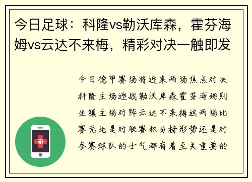 今日足球：科隆vs勒沃库森，霍芬海姆vs云达不来梅，精彩对决一触即发