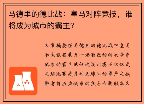 马德里的德比战：皇马对阵竞技，谁将成为城市的霸主？
