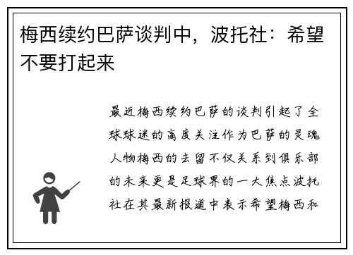 梅西续约巴萨谈判中，波托社：希望不要打起来