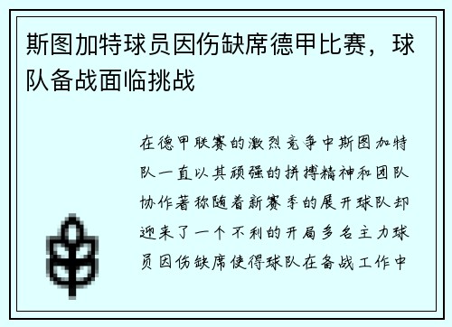 斯图加特球员因伤缺席德甲比赛，球队备战面临挑战