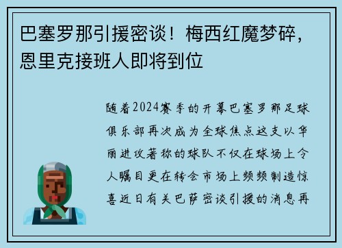 巴塞罗那引援密谈！梅西红魔梦碎，恩里克接班人即将到位