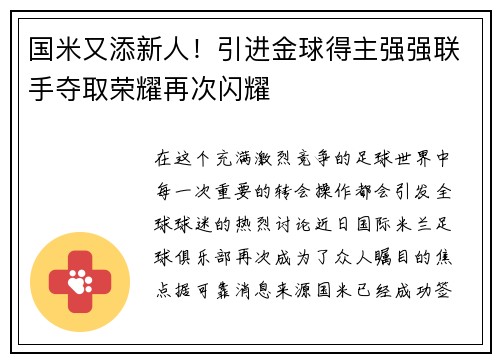 国米又添新人！引进金球得主强强联手夺取荣耀再次闪耀