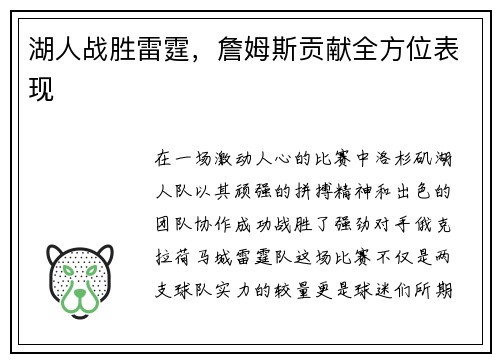 湖人战胜雷霆，詹姆斯贡献全方位表现