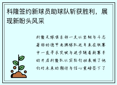 科隆签约新球员助球队斩获胜利，展现新盼头风采