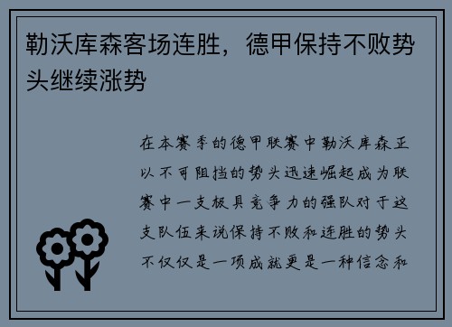 勒沃库森客场连胜，德甲保持不败势头继续涨势