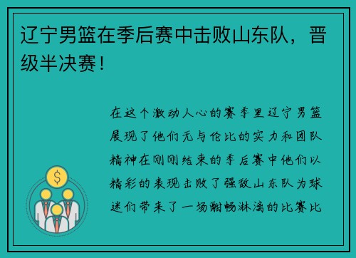 辽宁男篮在季后赛中击败山东队，晋级半决赛！