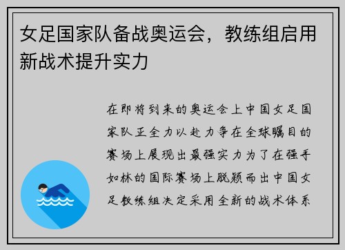 女足国家队备战奥运会，教练组启用新战术提升实力