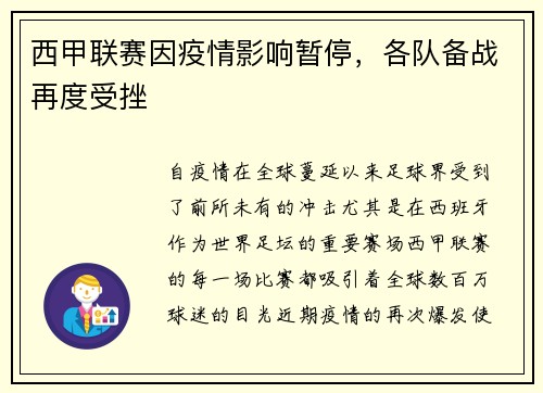 西甲联赛因疫情影响暂停，各队备战再度受挫