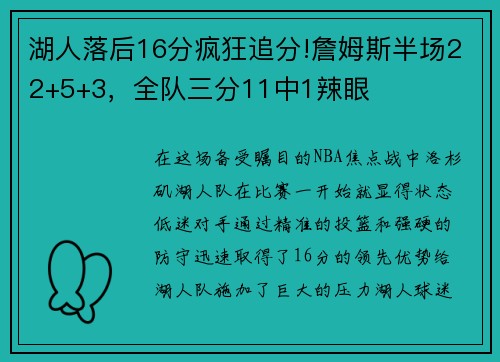 湖人落后16分疯狂追分!詹姆斯半场22+5+3，全队三分11中1辣眼