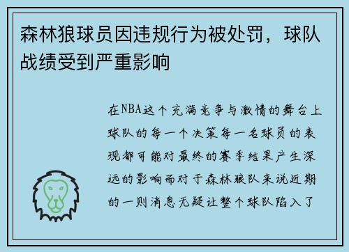 森林狼球员因违规行为被处罚，球队战绩受到严重影响