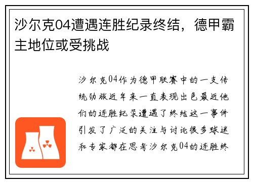 沙尔克04遭遇连胜纪录终结，德甲霸主地位或受挑战