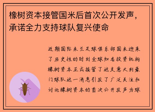 橡树资本接管国米后首次公开发声，承诺全力支持球队复兴使命
