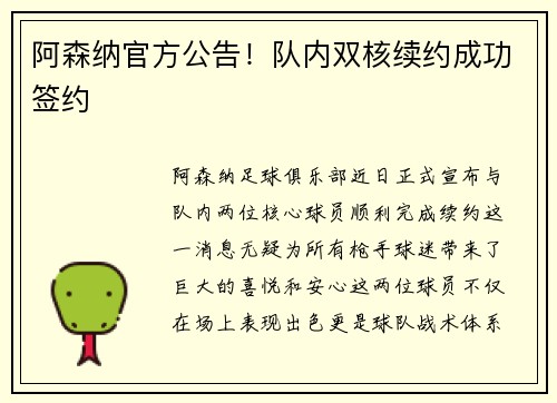 阿森纳官方公告！队内双核续约成功签约