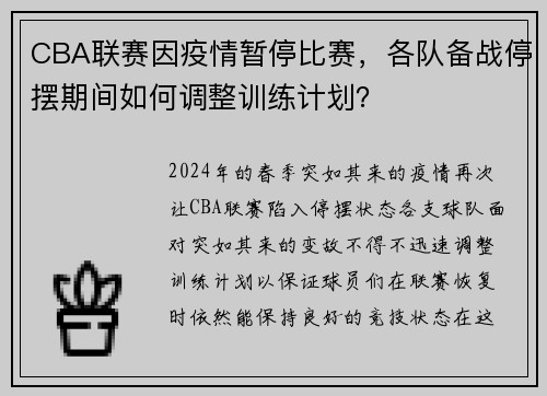 CBA联赛因疫情暂停比赛，各队备战停摆期间如何调整训练计划？