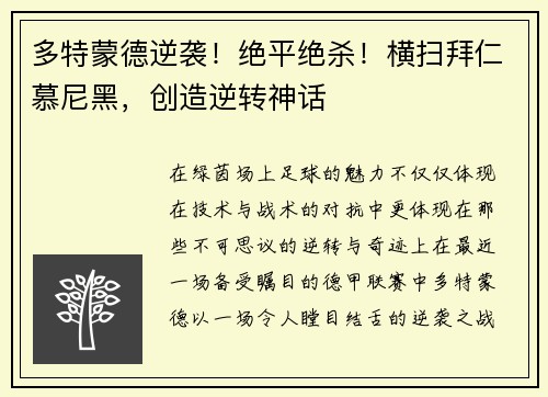 多特蒙德逆袭！绝平绝杀！横扫拜仁慕尼黑，创造逆转神话