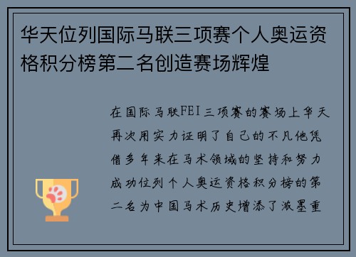 华天位列国际马联三项赛个人奥运资格积分榜第二名创造赛场辉煌