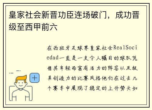 皇家社会新晋功臣连场破门，成功晋级至西甲前六