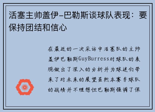 活塞主帅盖伊-巴勒斯谈球队表现：要保持团结和信心
