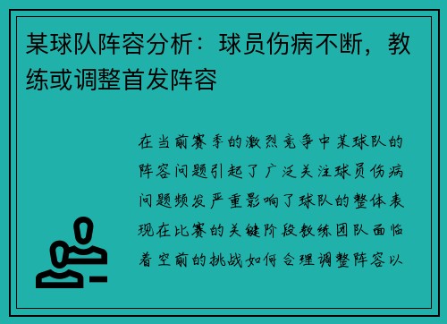 某球队阵容分析：球员伤病不断，教练或调整首发阵容