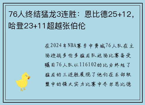76人终结猛龙3连胜：恩比德25+12，哈登23+11超越张伯伦