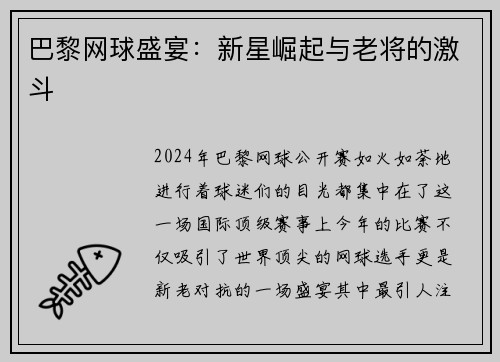 巴黎网球盛宴：新星崛起与老将的激斗