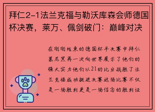 拜仁2-1法兰克福与勒沃库森会师德国杯决赛，莱万、佩剑破门：巅峰对决即将上演