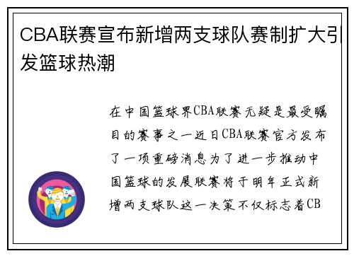 CBA联赛宣布新增两支球队赛制扩大引发篮球热潮