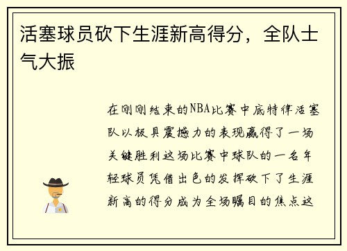 活塞球员砍下生涯新高得分，全队士气大振