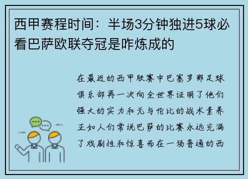 西甲赛程时间：半场3分钟独进5球必看巴萨欧联夺冠是咋炼成的