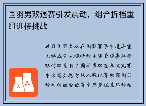 国羽男双退赛引发震动，组合拆档重组迎接挑战