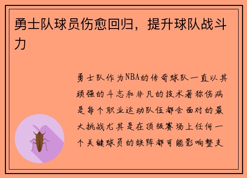 勇士队球员伤愈回归，提升球队战斗力