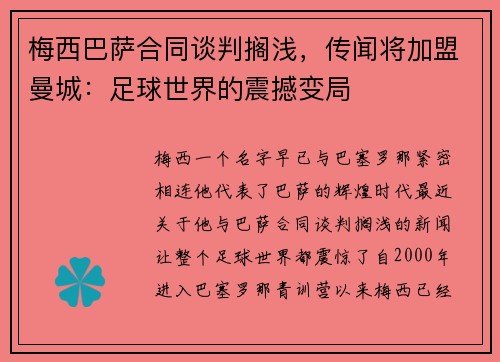 梅西巴萨合同谈判搁浅，传闻将加盟曼城：足球世界的震撼变局