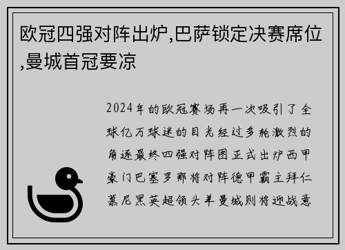 欧冠四强对阵出炉,巴萨锁定决赛席位,曼城首冠要凉