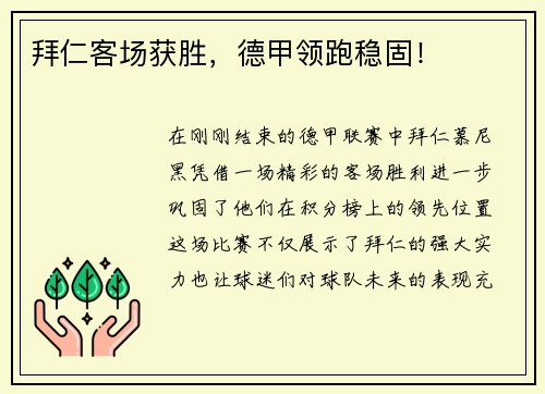拜仁客场获胜，德甲领跑稳固！