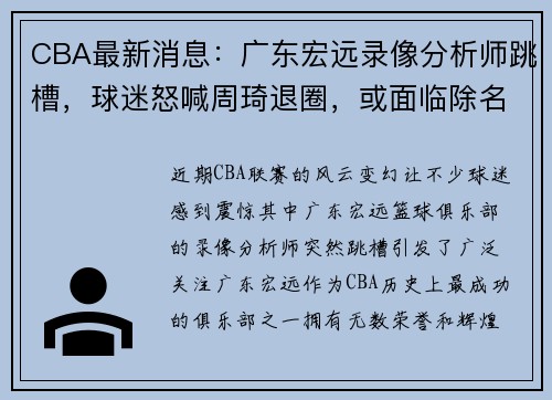 CBA最新消息：广东宏远录像分析师跳槽，球迷怒喊周琦退圈，或面临除名危机