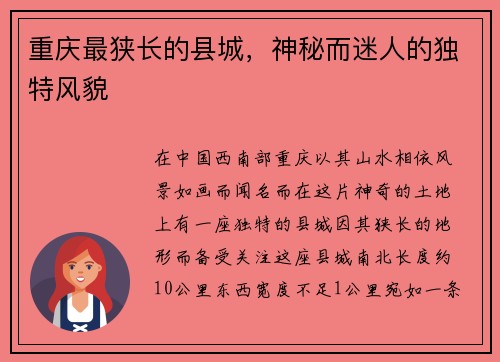 重庆最狭长的县城，神秘而迷人的独特风貌