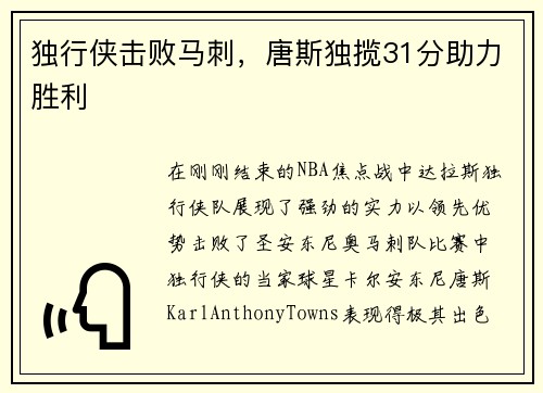 独行侠击败马刺，唐斯独揽31分助力胜利