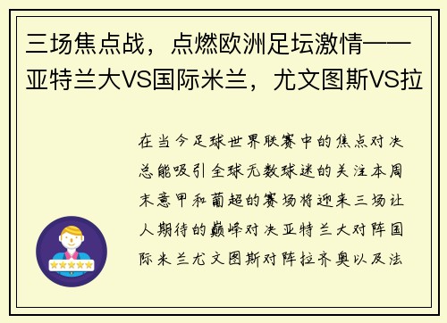 三场焦点战，点燃欧洲足坛激情——亚特兰大VS国际米兰，尤文图斯VS拉齐奥，法马利康VS里斯本竞技