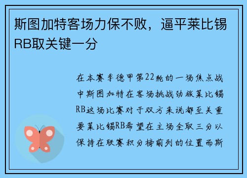 斯图加特客场力保不败，逼平莱比锡RB取关键一分