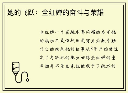 她的飞跃：全红婵的奋斗与荣耀