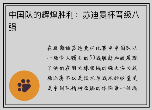 中国队的辉煌胜利：苏迪曼杯晋级八强