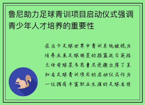 鲁尼助力足球青训项目启动仪式强调青少年人才培养的重要性