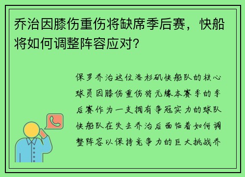 乔治因膝伤重伤将缺席季后赛，快船将如何调整阵容应对？