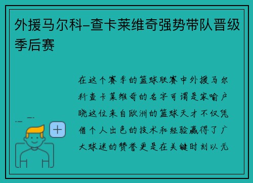 外援马尔科-查卡莱维奇强势带队晋级季后赛