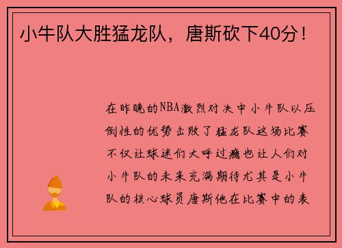 小牛队大胜猛龙队，唐斯砍下40分！