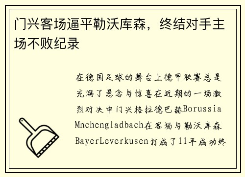 门兴客场逼平勒沃库森，终结对手主场不败纪录